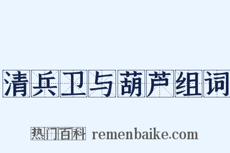清兵卫与葫芦组词是什么意思的图片
